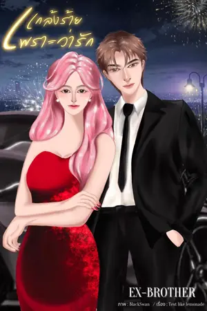 ปกนิยาย Ex brother แกล้งร้ายเพราะว่ารัก