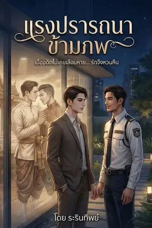 ปกนิยาย แรงปรารถนาข้ามภพ