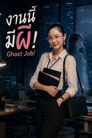 ปกนิยาย งานนี้...มีผี!