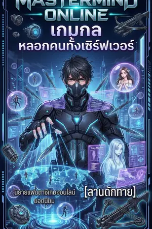 ปกนิยาย Mastermind Online: เกมกล หลอกคนทั้งเซิร์ฟเวอร์