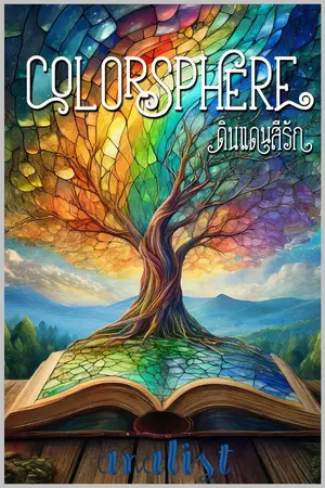 ปกนิยาย [มีE-book] (BL) Colorsphere ดินแดนสีรัก