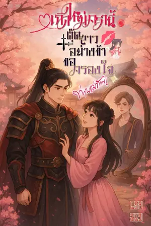 ปกนิยาย เกิดใหม่อีกครา ตุ๊ดสาวอย่างข้า ขอครองใจท่านแม่ทัพ!