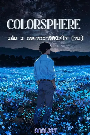 ปกนิยาย [มีE-book] (BL) Colorsphere ดินแดนสีรัก {S3(จบ) อ่านฟรี}