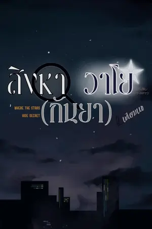 ปกนิยาย [อ่านฟรีถึง4กค68] สิงหา(กันยา)วาโย | Where the stars hide secrets