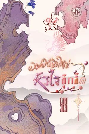 ปกนิยาย องค์หญิงใหญ่ หัวใจกุ๊กกิ๊ก | A Sky Written by Princess’ Heart