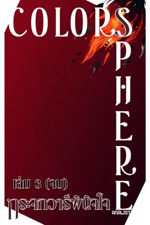 ปกนิยาย [มีE-book] (BL) Colorsphere ดินแดนสีรัก {S3(จบ) อ่านฟรี}