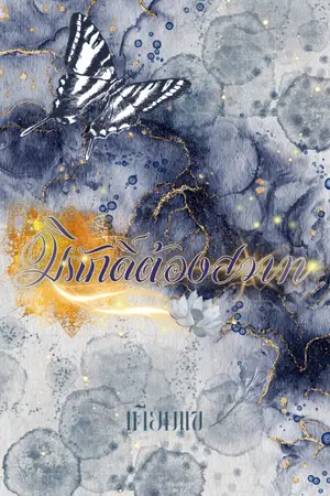 ปกนิยาย มิภักดิ์ต้องสวาท