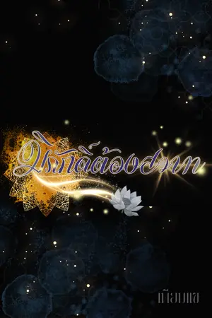 ปกนิยาย มิภักดิ์ต้องสวาท [Ebook*14/02/69]