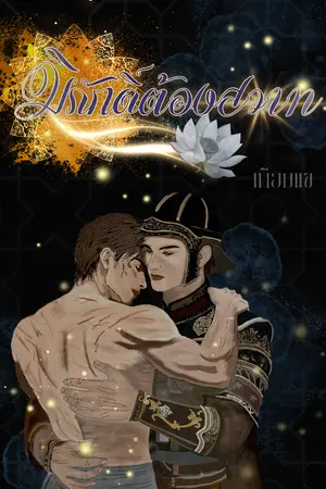 ปกนิยาย มิภักดิ์ต้องสวาท [มีEbook]