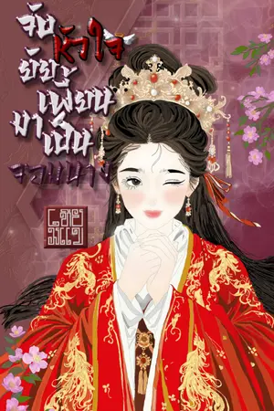 ปกนิยาย จับหัวใจยัยเพี้ยนมาเป็น..จอมนาง (มีE-book)