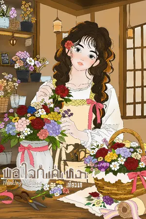 ปกนิยาย พอใจก็แค่เหงา (มีE-book)