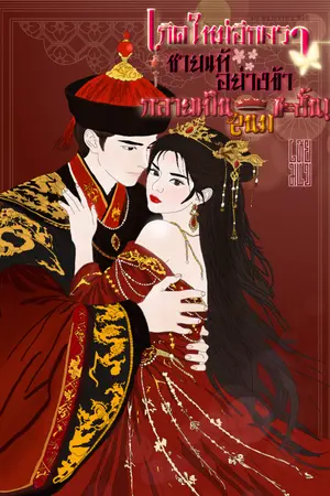 ปกนิยาย [อ่านฟรี ถึง 11/07/68] เกิดใหม่อีกครา ชายแท้อย่างข้า กลายเป็นสนมซะงั้น | His majesty’s Man [มี E-book]