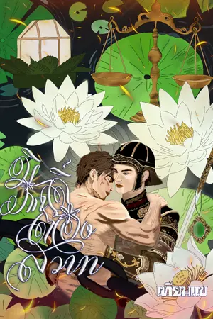 ปกนิยาย มิภักดิ์ต้องสวาท [มีEbook]