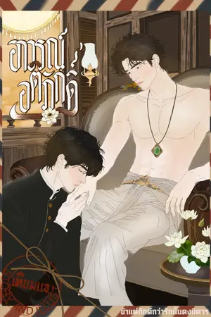 ปกนิยาย อาวรณ์อติภักดิ์