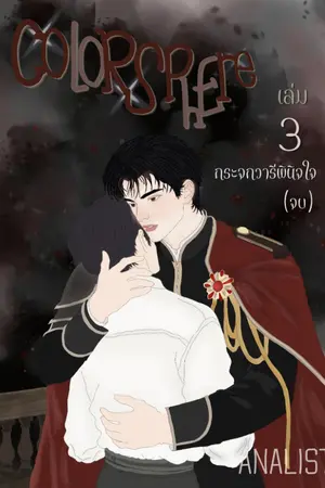 ปกนิยาย [มีE-book] (BL) Colorsphere ดินแดนสีรัก