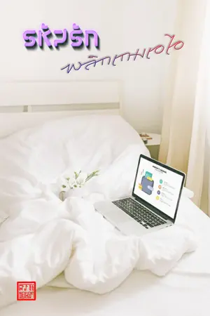 ปกนิยาย รหัสรัก...พลิกเกมเอไอ