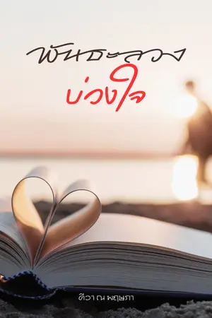ปกนิยาย พันธะลวง | บ่วงใจ
