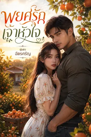 ปกนิยาย พยศรักเจ้าหัวใจ
