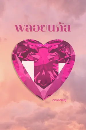 ปกนิยาย พลอยนภัส