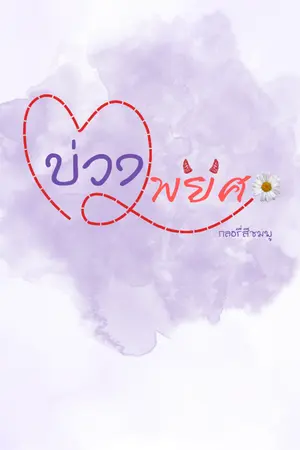 ปกนิยาย บ่วงพยศ