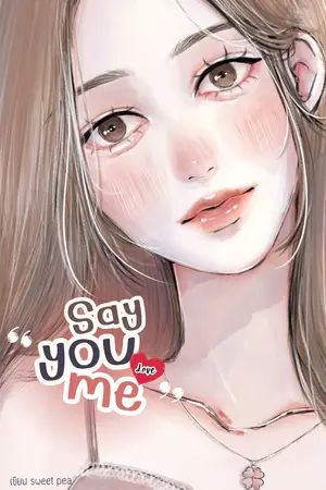 ปกนิยาย Say “you love me” พูดสิว่า…รัก