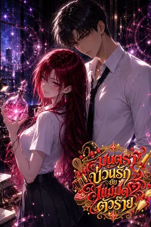ปกนิยาย มนตราป่วนรักยัยแม่มดตัวร้าย(เรื่องเดิม พิชิตใจนายเพื่อนสนิท)
