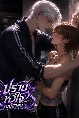 ปกนิยาย (จบ)ปราบหัวใจยัยขาลุย (พ่อมดตัวร้ายกับยัยประธานชมรมกีฬา)