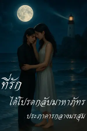 ปกนิยาย ที่รัก  ได้โปรดกลับมาหาภัทร
