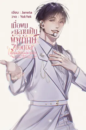 ปกนิยาย เมื่อผมกลายเป็นผู้พิทักษ์ไอดอล Guardian Idol
