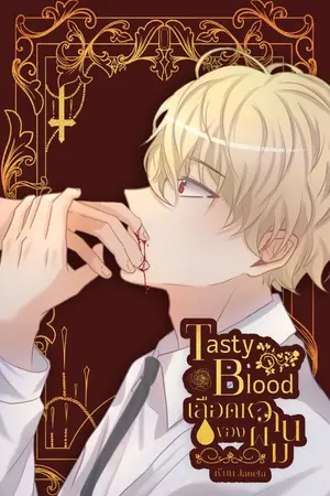ปกนิยาย Tasty Blood เลือดหวานของผม