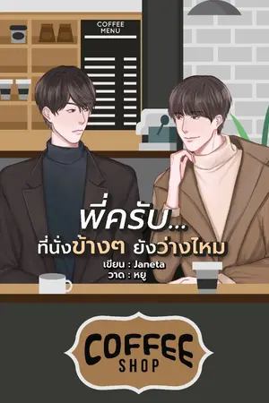 ปกนิยาย พี่ครับ ที่นั่งข้างๆ ยังว่างไหม