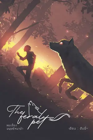 ปกนิยาย The feral pet ผมเลี้ยงมนุษย์หมาป่า