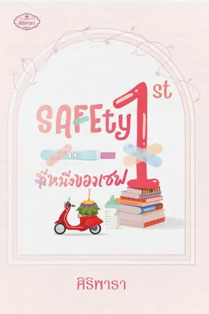 ปกนิยาย SAFEty 1st ที่หนึ่งของเซฟ