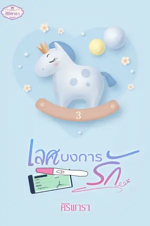 ปกนิยาย เลศบงการรัก