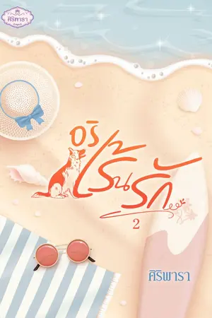 ปกนิยาย อริเร้นรัก