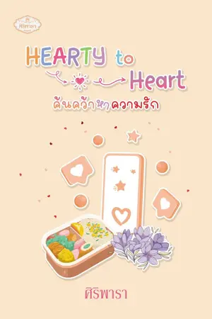 ปกนิยาย HEARTY  to  Heart  ค้นคว้าหาความรัก