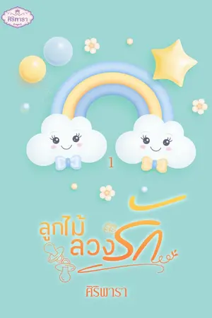 ปกนิยาย ลูกไม้ลวงรัก