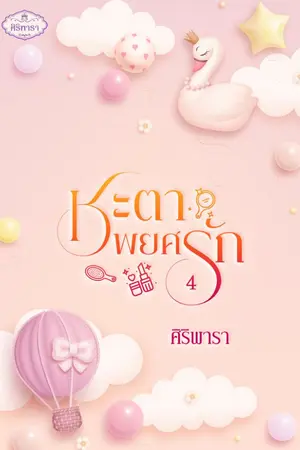 ปกนิยาย ชะตาพยศรัก