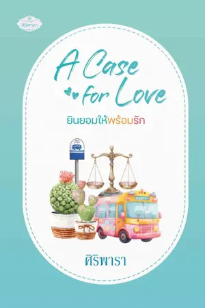 ปกนิยาย A Case for Love  ยินยอมให้พร้อมรัก