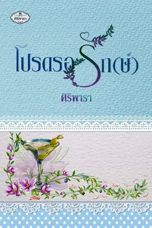 ปกนิยาย โปรดรอรัก(ษ์)