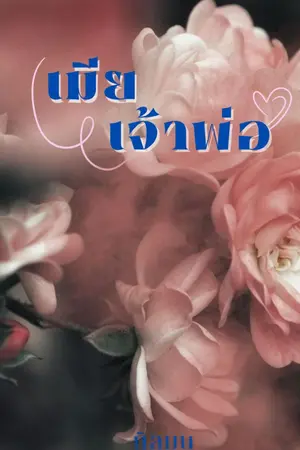 ปกนิยาย เมียเจ้าพ่อ