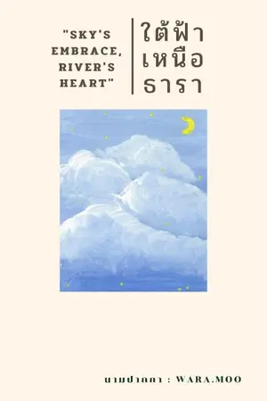 ปกนิยาย Sky's Embrace, River's Heart ใต้ฟ้าเหนือธารา (Yaoi)