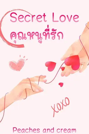 ปกนิยาย SECRET LOVE คุณหนูที่รัก