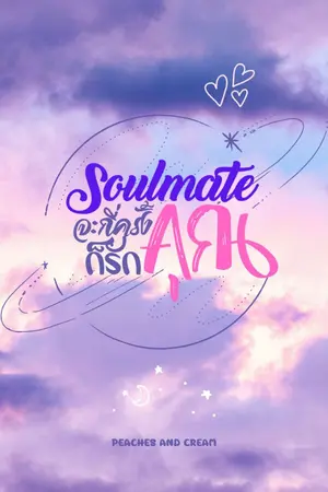 ปกนิยาย SOULMATE จะกี่ครั้งก็รักคุณ