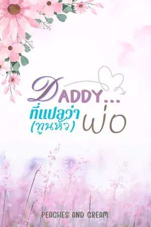 ปกนิยาย DADDY... ที่แปลว่าพ่อ(ทูนหัว)