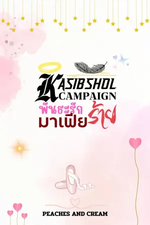 ปกนิยาย KASIBSHOL CAMPAIGN พันธะรักมาเฟียร้าย