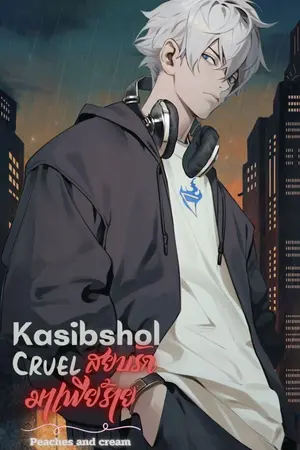 ปกนิยาย KASIBSHOL CRUEL สยบรักมาเฟียร้าย