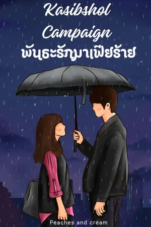 ปกนิยาย KASIBSHOL CAMPAIGN พันธะรักมาเฟียร้าย