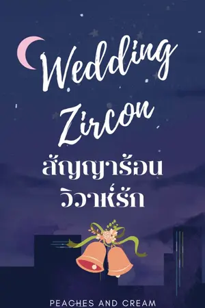 ปกนิยาย WEDDING ZIRCON สัญญาร้อนวิวาห์รัก