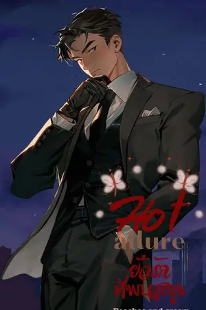 ปกนิยาย HOT ALLURE ยั่วรักทัพนาสูร